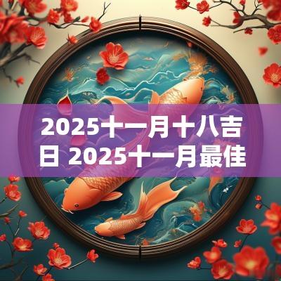 2025十一月十八吉日 2025十一月最佳吉日