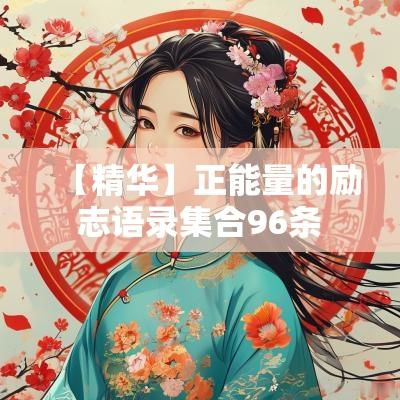 【精华】正能量的励志语录集合96条