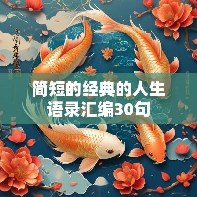 简短的经典的人生语录汇编30句