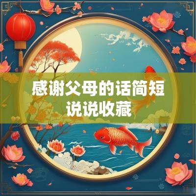 感谢父母的话简短说说收藏