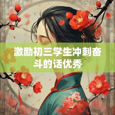 激励初三学生冲刺奋斗的话优秀