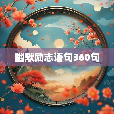 幽默励志语句360句