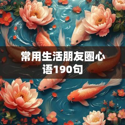 常用生活朋友圈心语190句