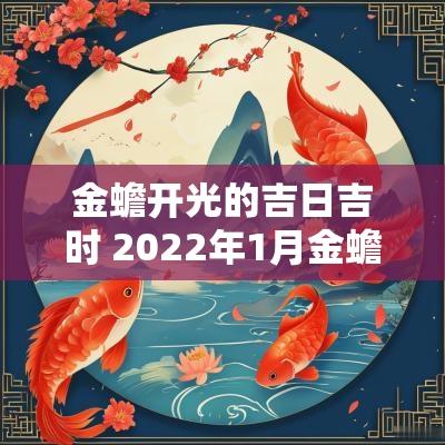 金蟾开光的吉日吉时 2025年1月金蟾开光的黄道吉日