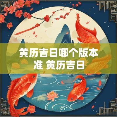 黄历吉日哪个版本准 黄历吉日