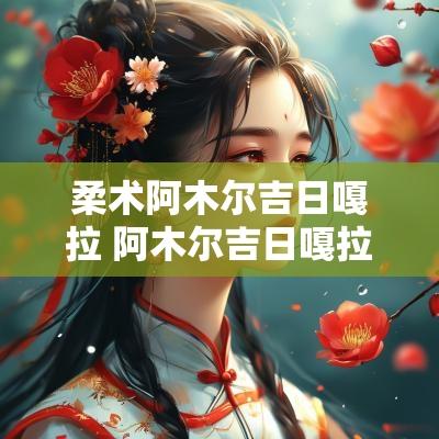 柔术阿木尔吉日嘎拉 阿木尔吉日嘎拉金腰带