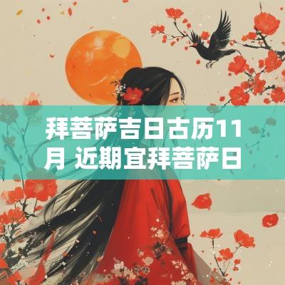 拜菩萨吉日古历11月 近期宜拜菩萨日子