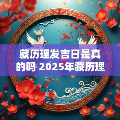 藏历理发吉日是真的吗 2025年藏历理发吉日