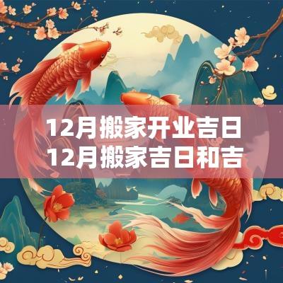 12月搬家开业吉日 12月搬家吉日和吉时