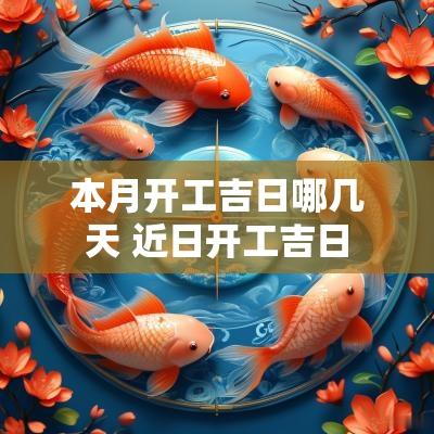 本月开工吉日哪几天 近日开工吉日