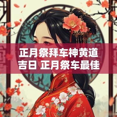 正月祭拜车神黄道吉日 正月祭车最佳日子