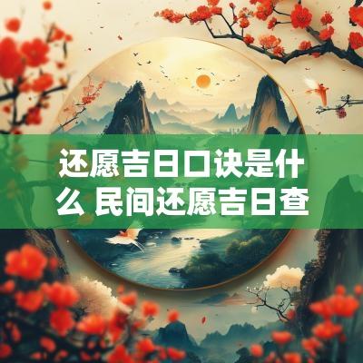还愿吉日口诀是什么 民间还愿吉日查询表
