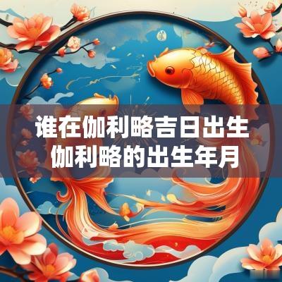 谁在伽利略吉日出生 伽利略的出生年月日