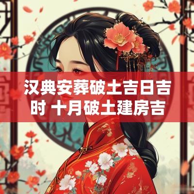 汉典安葬破土吉日吉时 十月破土建房吉日吉时