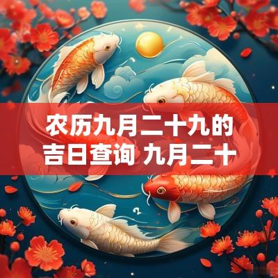 农历九月二十九的吉日查询 九月二十九是凶日还是吉日