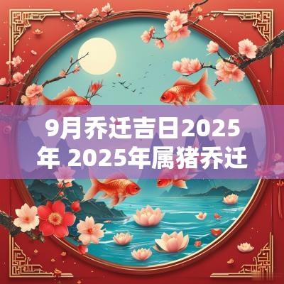 9月乔迁吉日2026年 2026年属猪乔迁最佳吉日