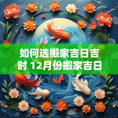 如何选搬家吉日吉时 12月份搬家吉日吉时