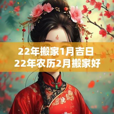 22年搬家1月吉日 22年农历2月搬家好日子
