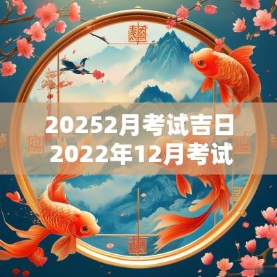 20252月考试吉日 2025年12月考试吉日