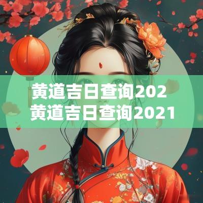 黄道吉日查询202 黄道吉日查询2025年11月