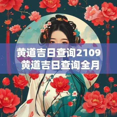 黄道吉日查询2109 黄道吉日查询全月