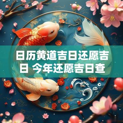 日历黄道吉日还愿吉日 今年还愿吉日查询大全