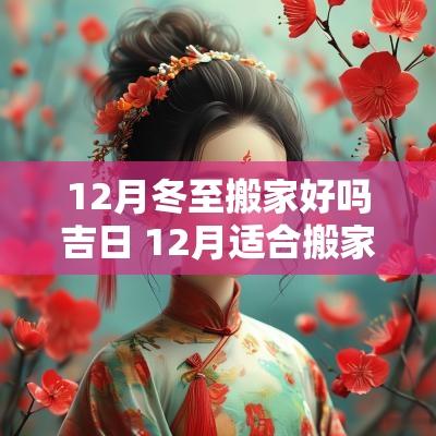 12月冬至搬家好吗吉日 12月适合搬家吉日查询