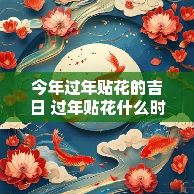 今年过年贴花的吉日 过年贴花什么时间贴