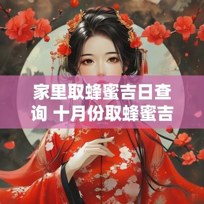 家里取蜂蜜吉日查询 十月份取蜂蜜吉日