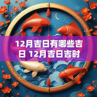 12月吉日有哪些吉日 12月吉日吉时 12月吉日有哪些吉日 12月吉日吉时
