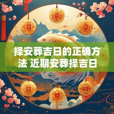 择安葬吉日的正确方法 近期安葬择吉日的正确方法