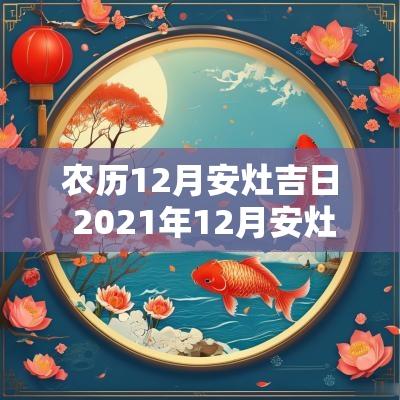 农历12月安灶吉日 2025年12月安灶吉日