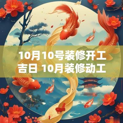 10月10号装修开工吉日 10月装修动工吉日