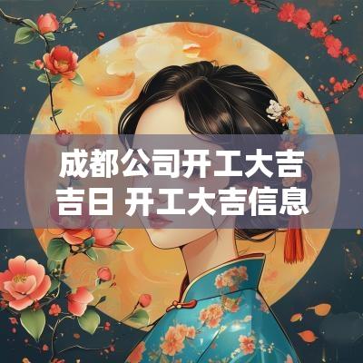 成都公司开工大吉吉日 开工大吉信息