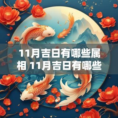 11月吉日有哪些属相 11月吉日有哪些生肖