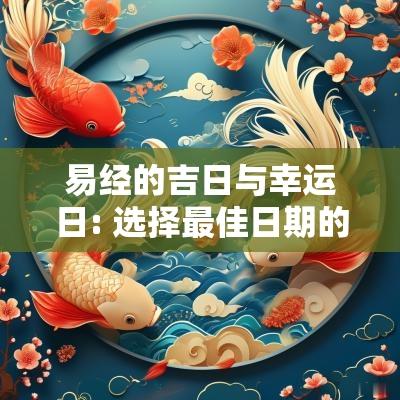 易经的吉日与幸运日: 选择最佳日期的指南