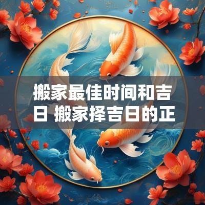 搬家最佳时间和吉日 搬家择吉日的正确方法