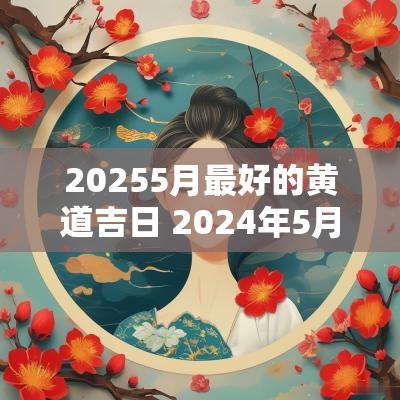 20255月最好的黄道吉日 2025年5月最好的黄道吉日