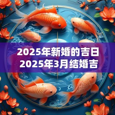 2025年新婚的吉日 2025年3月结婚吉日