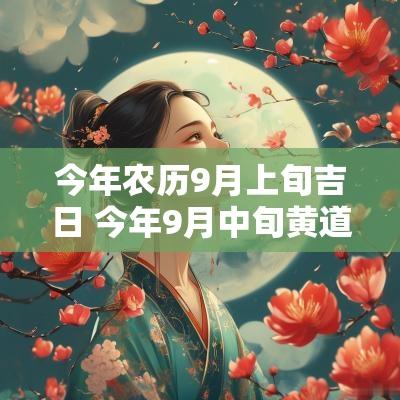 今年农历9月上旬吉日 今年9月中旬黄道吉日