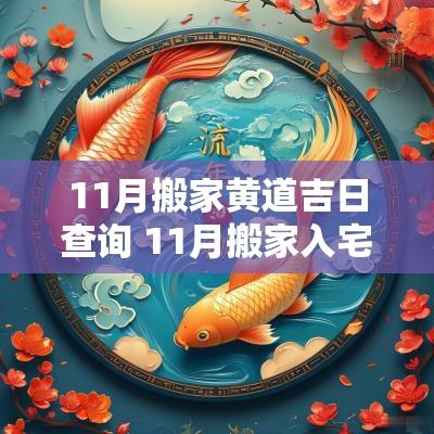 11月搬家黄道吉日查询 11月搬家入宅黄道吉日