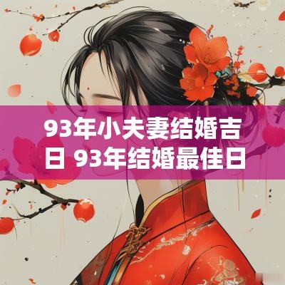 93年小夫妻结婚吉日 93年结婚最佳日期