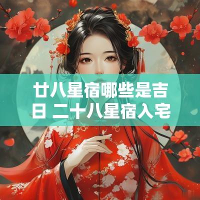 廿八星宿哪些是吉日 二十八星宿入宅吉日