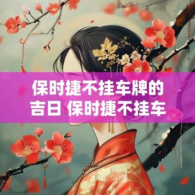 保时捷不挂车牌的吉日 保时捷不挂车牌违停