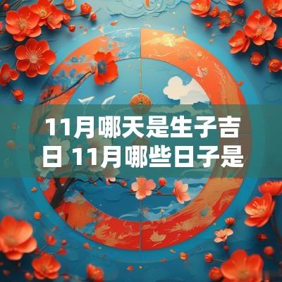 11月哪天是生子吉日 11月哪些日子是吉日生子