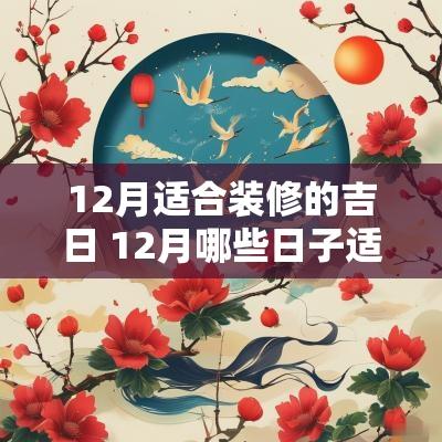 12月适合装修的吉日 12月哪些日子适合装修