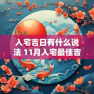 入宅吉日有什么说法 11月入宅最佳吉日