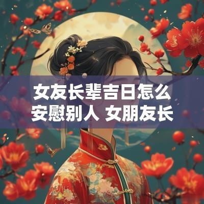 女友长辈吉日怎么安慰别人 女朋友长辈过生日怎么祝福