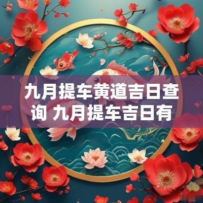 九月提车黄道吉日查询 九月提车吉日有哪些