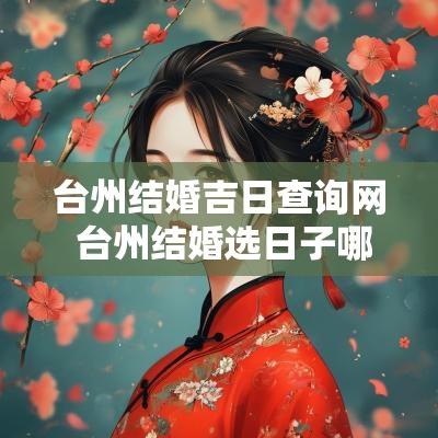 台州结婚吉日查询网 台州结婚选日子哪里准
